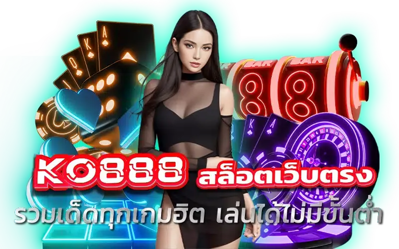 สล็อตเว็บตรง