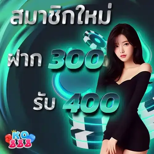 โปรโมชั่น ko888