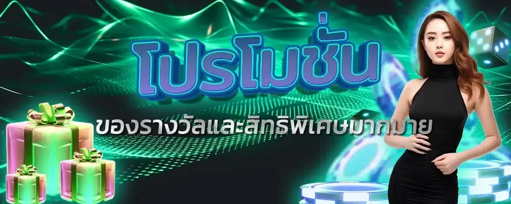 โปรโมชั่น